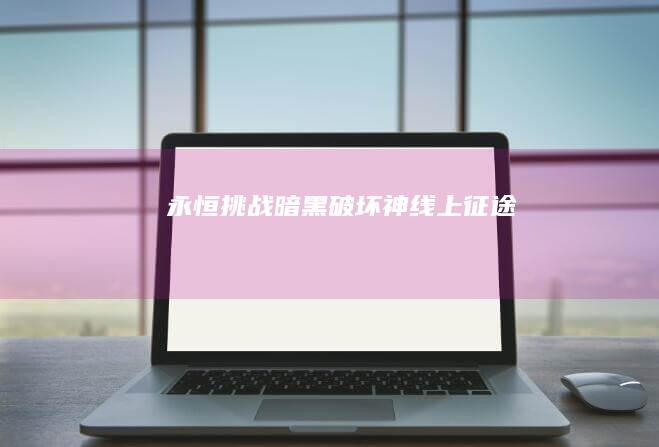 永恒挑战：暗黑破坏神线上征途