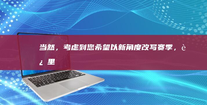 当然，考虑到您希望以新角度改写“赛季”，这里提供一个建议的中文