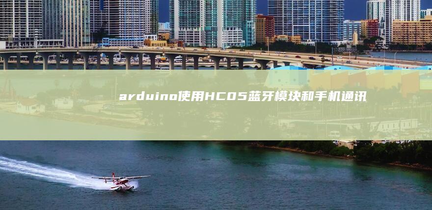 arduino使用HC05蓝牙模块和手机通讯-arduino使用HC05蓝牙模块和手机通讯模块手机